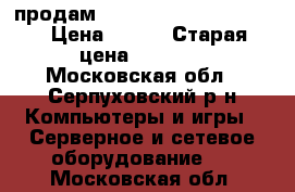 продам  adsl router DSL-2500U › Цена ­ 500 › Старая цена ­ 1 400 - Московская обл., Серпуховский р-н Компьютеры и игры » Серверное и сетевое оборудование   . Московская обл.